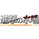 進撃の水嶋 (attack on Mizushima)