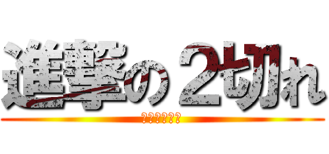進撃の２切れ (将棋クエスト)