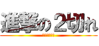進撃の２切れ (将棋クエスト)
