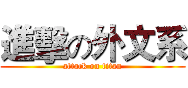 進擊の外文系 (attack on titan)