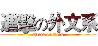 進擊の外文系 (attack on titan)