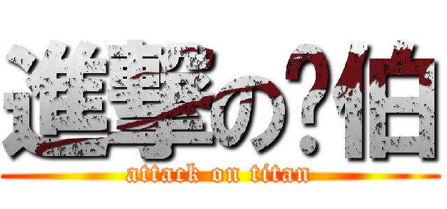 進撃のㄚ伯 (attack on titan)