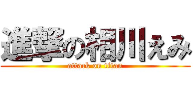 進撃の相川えみ (attack on titan)