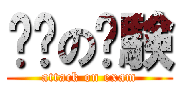 进击の试験 (attack on exam)