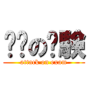 进击の试験 (attack on exam)