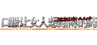 口服让女人想赌博的药 (口服让女人想赌博的药【电-话151x68344x817-Q1065427042元-吉-药-业】我们做的是长期生意,靠的是老客户长期支持 口服让女人想赌博的药在发表了一篇http://sngk.net/J1HBQa

参考消息网我们做的是长期生意,靠的是老客户长期支持也许我们早该意识到，就连鲍勃·霍斯金斯（金球奖戏剧类电影男主角 
)