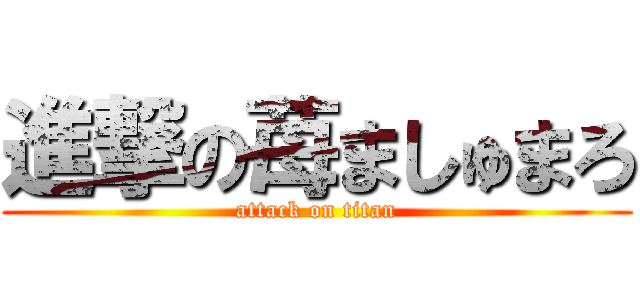 進撃の苺ましゅまろ (attack on titan)