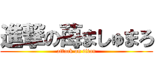 進撃の苺ましゅまろ (attack on titan)