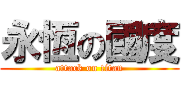 永恆の國度 (attack on titan)