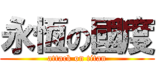 永恆の國度 (attack on titan)
