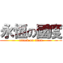 永恆の國度 (attack on titan)