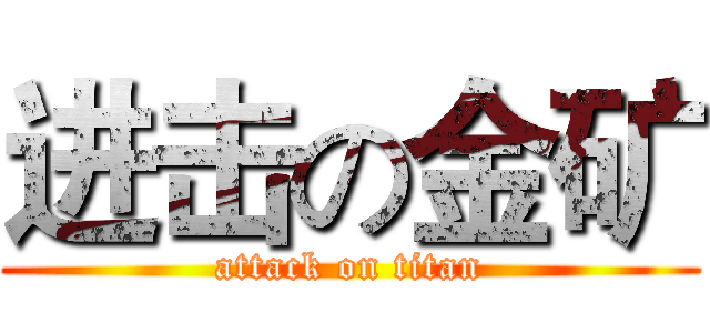 进击の金矿 (attack on titan)