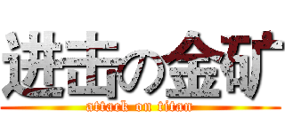 进击の金矿 (attack on titan)