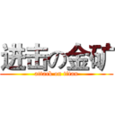 进击の金矿 (attack on titan)