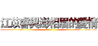 江苡睿與澎相眉的愛情 (Love)