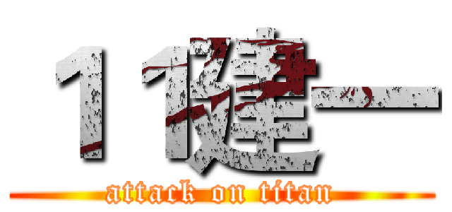 １１建一 (attack on titan)