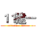 １１建一 (attack on titan)