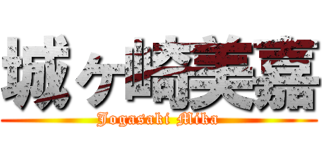 城ヶ崎美嘉 (Jogasaki Mika)