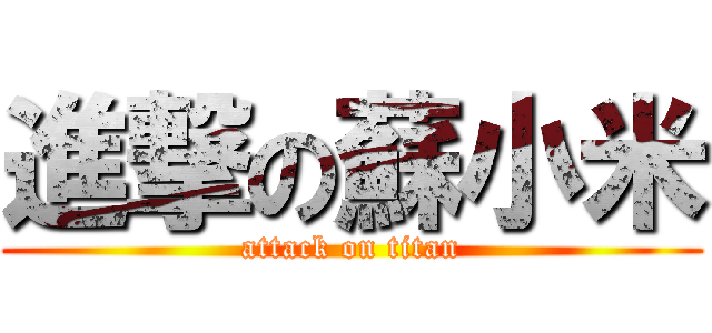 進撃の蘇小米 (attack on titan)