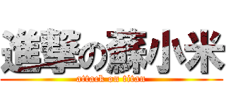 進撃の蘇小米 (attack on titan)