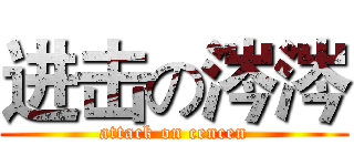 进击の涔涔 (attack on cencen)