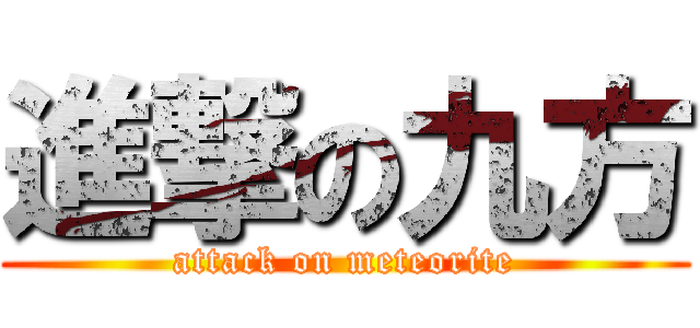 進撃の九方 (attack on meteorite)