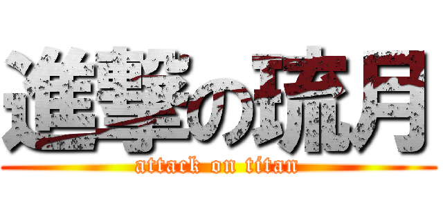 進撃の琉月 (attack on titan)