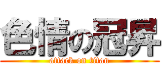 色情の冠昇 (attack on titan)