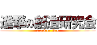 進撃の創造研究会 (attack on titan)
