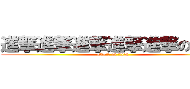 進撃進撃進撃進撃進撃の洗版 (attack on titan)