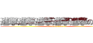 進撃進撃進撃進撃進撃の洗版 (attack on titan)