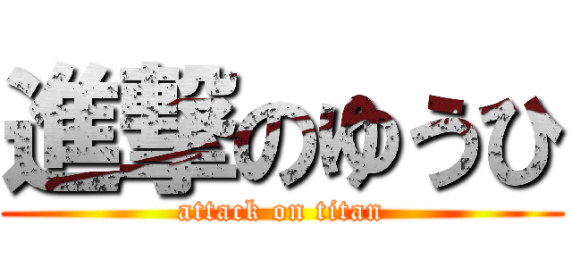 進撃のゆうひ (attack on titan)
