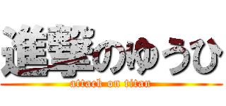 進撃のゆうひ (attack on titan)