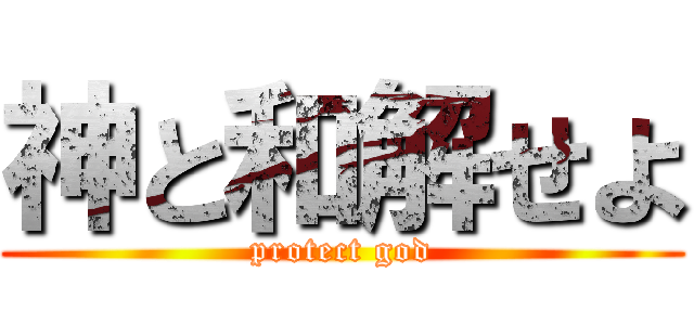 神と和解せよ (protect god)