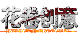 花卷创意 (HUAJUAN CREATIVE)
