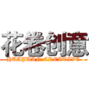 花卷创意 (HUAJUAN CREATIVE)