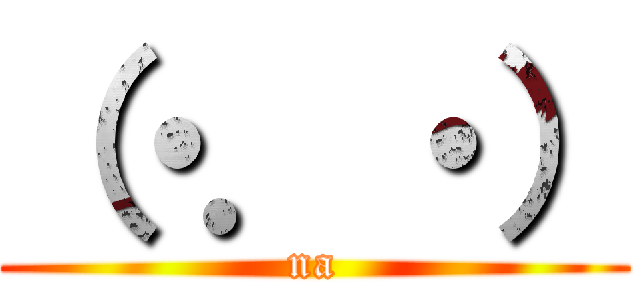 （・．・） (na)