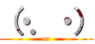 （・．・） (na)