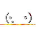 （・．・） (na)