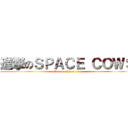 進撃のＳＰＡＣＥ ＣＯＷＳ (attack on space cows)