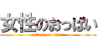 女性のおっぱい (attack on titan)