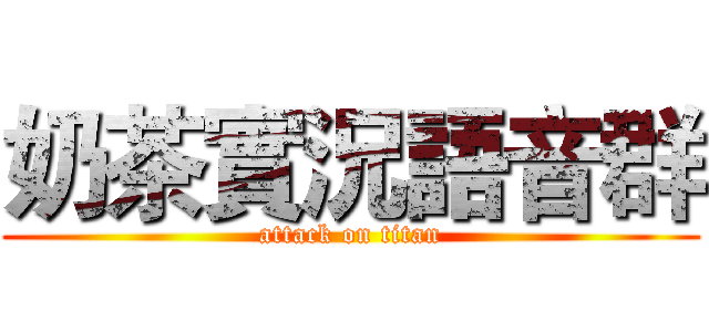 奶茶實況語音群 (attack on titan)