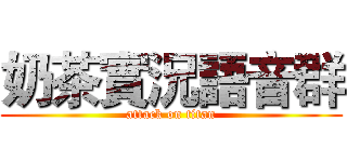 奶茶實況語音群 (attack on titan)