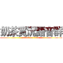 奶茶實況語音群 (attack on titan)
