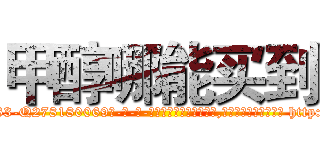 甲醇哪能买到 (甲醇哪能买到【电-186x2687x6963-Q278180069元-吉-药-业】我们做的是长期生意,靠的是老客户长期支持 http://sngk.net/XQcuXB
)
