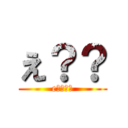 え？？ (e????)