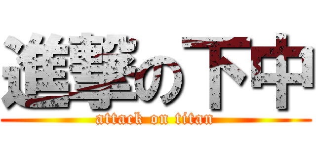 進撃の下中 (attack on titan)