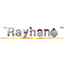 ｀Ｒａｙｈａｎ♠｀ ()