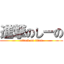 進撃のしーの (attack on titan)