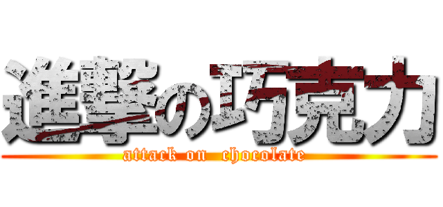 進撃の巧克力 (attack on  chocolate )